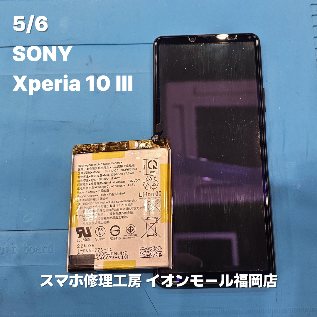 SONY　Xperia 10 Ⅲ　バッテリー交換の修理実例｜バッテリー劣化【スマホ修理工房 イオンモール福岡店】